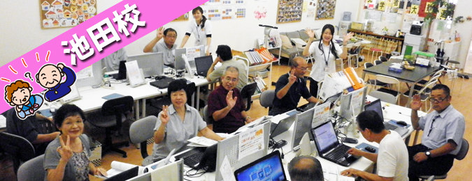 アウトフィット パソコン教室 池田校