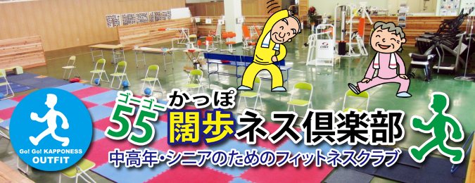 闊歩ネス倶楽部 美馬本校