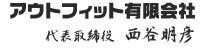 アウトフィット有限会社 代表取締役 西谷明彦